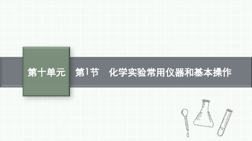 鲁科版高考化学一轮总复习课后习题 第十单元 化学实验基础 第十单元第1节 化学实验常用仪器和基本操作