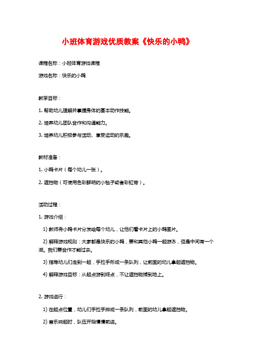 小班体育游戏优质教案《快乐的小鸭》 (2)