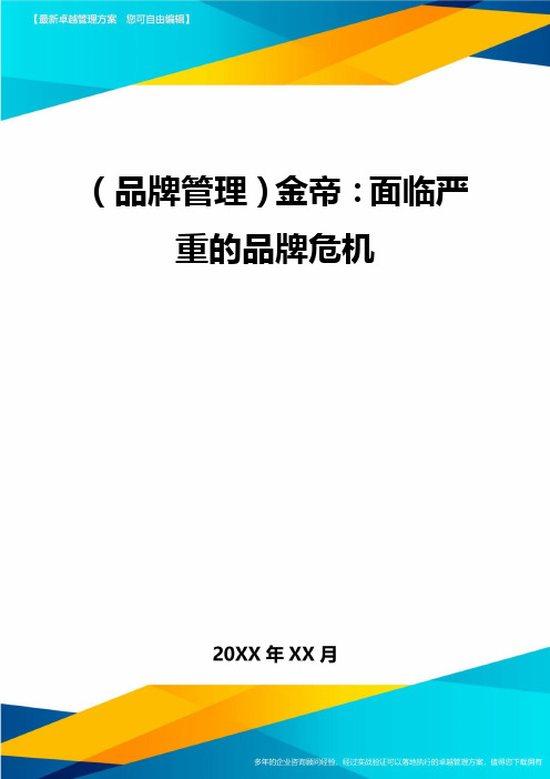 【品牌管理)金帝：面临严重的品牌危机