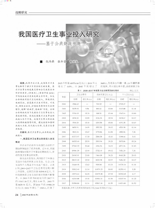 我国医疗卫生事业投入研究——基于公共财政视角