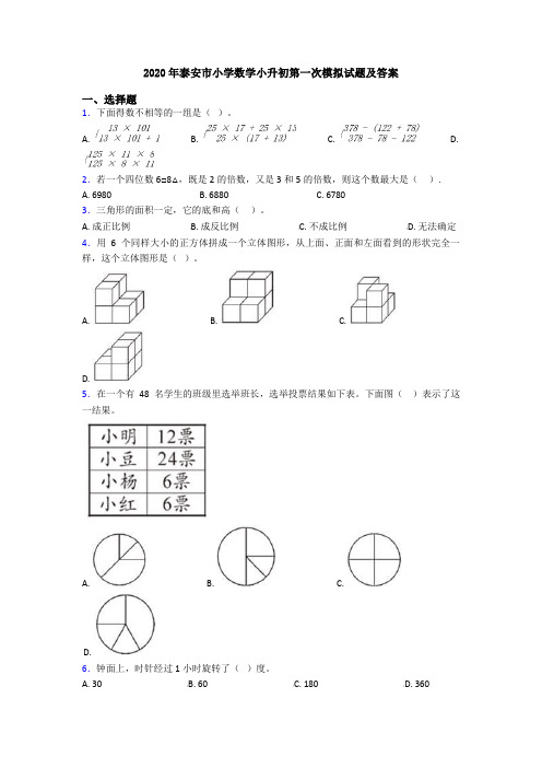 2020年泰安市小学数学小升初第一次模拟试题及答案