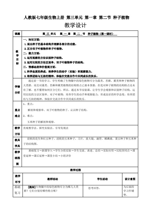 《种子植物》生物优秀教学设计(教案)