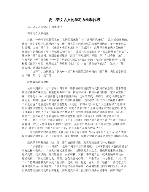 高二语文古文的学习方法和技巧