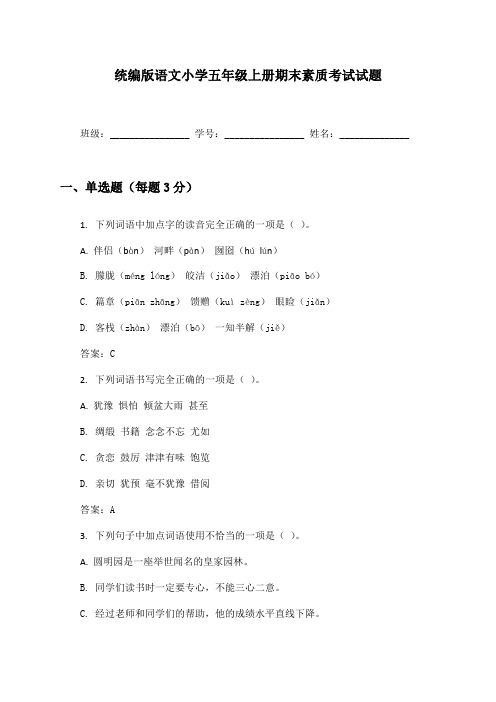 统编版语文小学五年级上册期末素质考试试题及答案