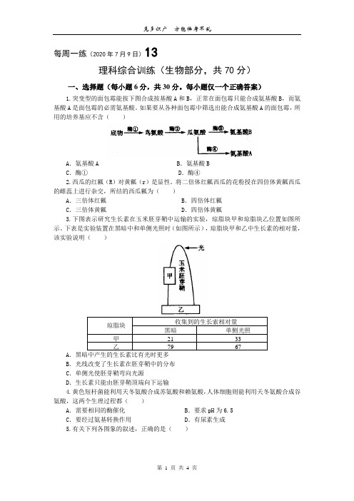 理科综合训练生物部分每周一练13