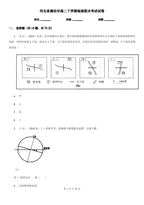 河北省廊坊市高二下学期地理期末考试试卷