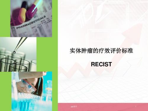 实体肿瘤的疗效评价标准(RECIST)  ppt课件