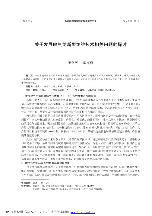 关于发展喷气纺新型纺纱技术相关问题的探讨