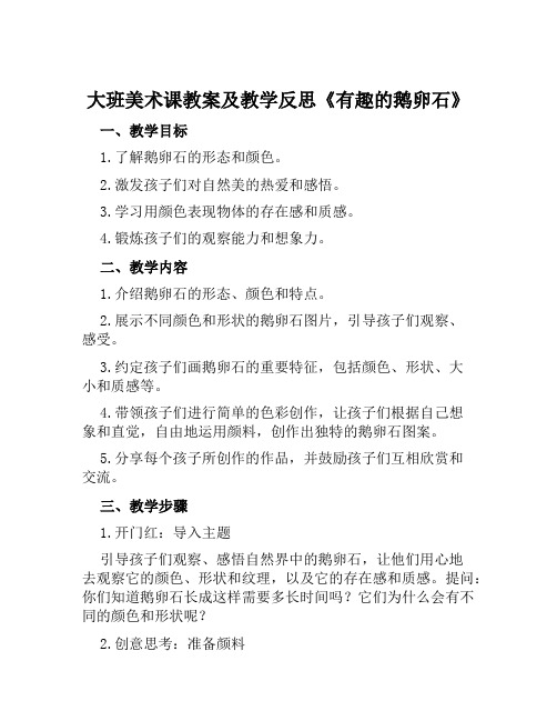 大班美术课教案及教学反思《有趣的鹅卵石》