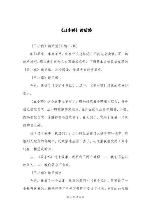 《丑小鸭》读后感精选