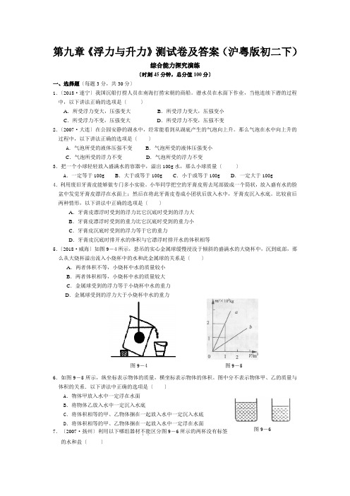 第九章《浮力与升力》测试卷及答案(沪粤版初二下)