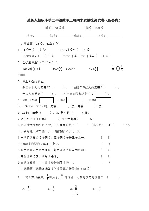 最新人教版小学三年级数学上册期末质量检测试卷(附答案)