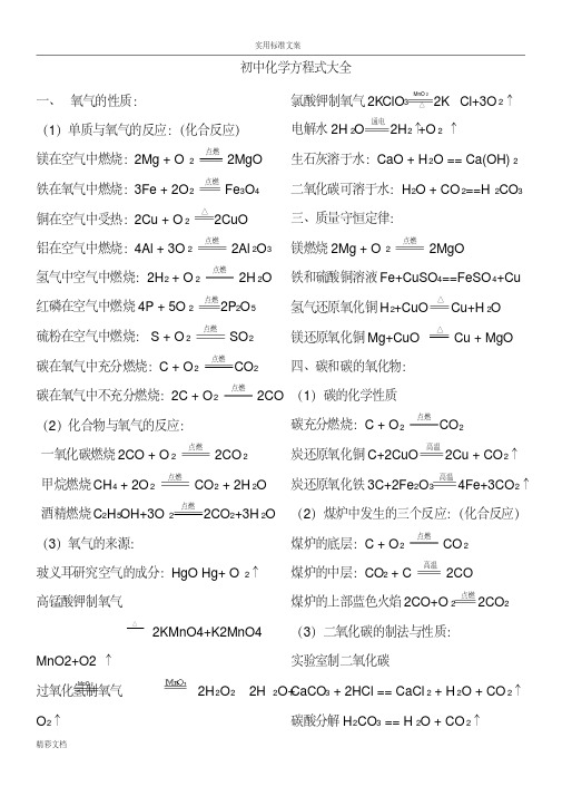 初中的化学方程式大全(人教版)