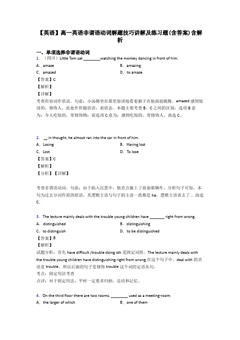 【英语】高一英语非谓语动词解题技巧讲解及练习题(含答案)含解析