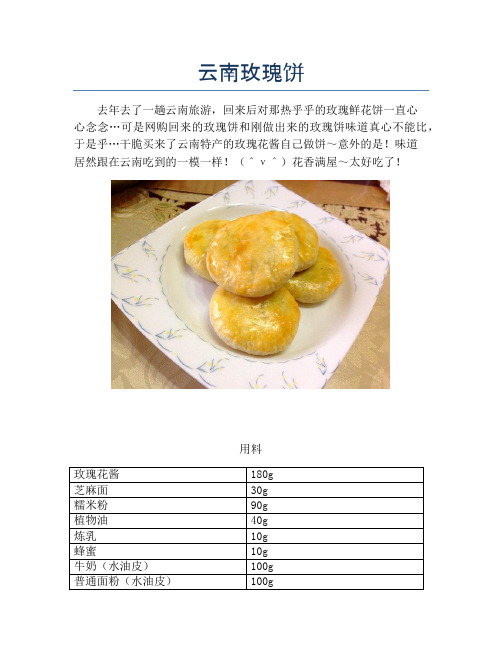 云南玫瑰饼