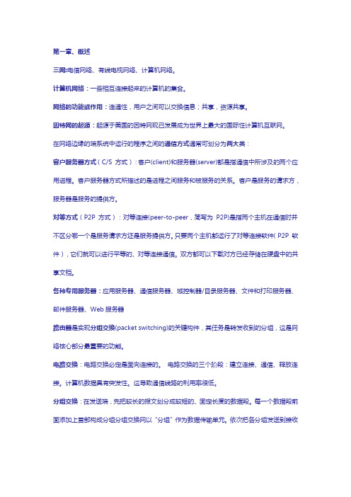 计算机网络与通讯 复习要点