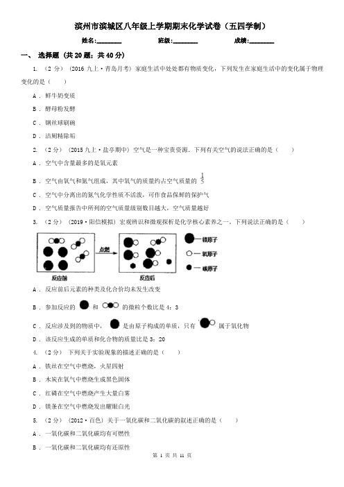 滨州市滨城区八年级上学期期末化学试卷(五四学制)