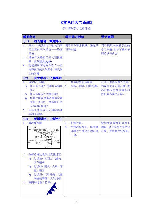 常见的天气系统 第一课时教学设计