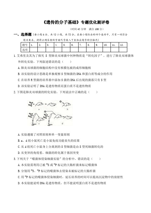 【新】人教版2020年高考生物专题强化训练测试卷 《遗传的分子基础》