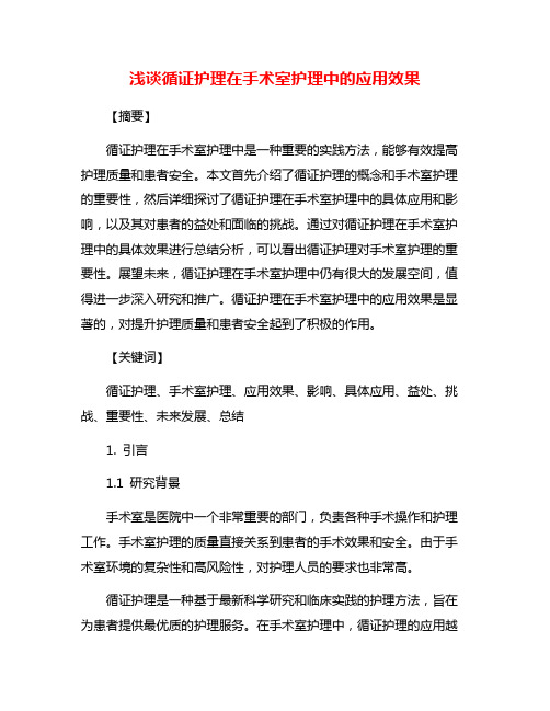 浅谈循证护理在手术室护理中的应用效果