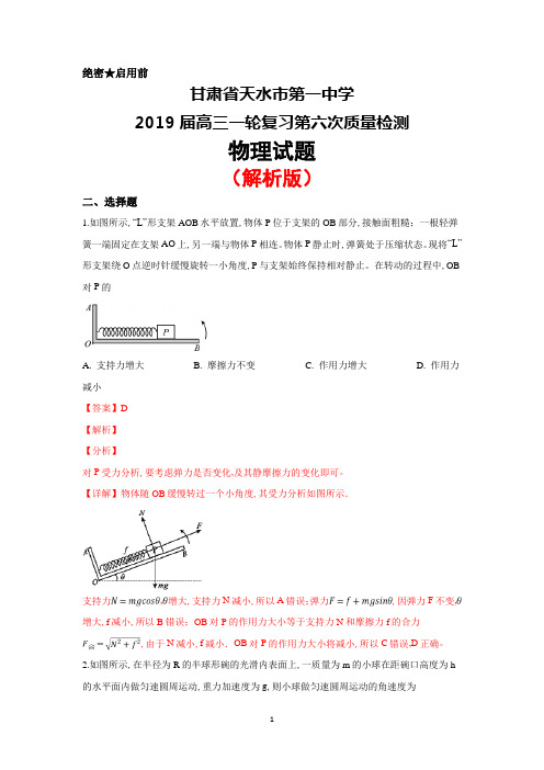 2019届甘肃省天水市第一中学高三一轮复习第六次质量检测物理试卷(解析版)