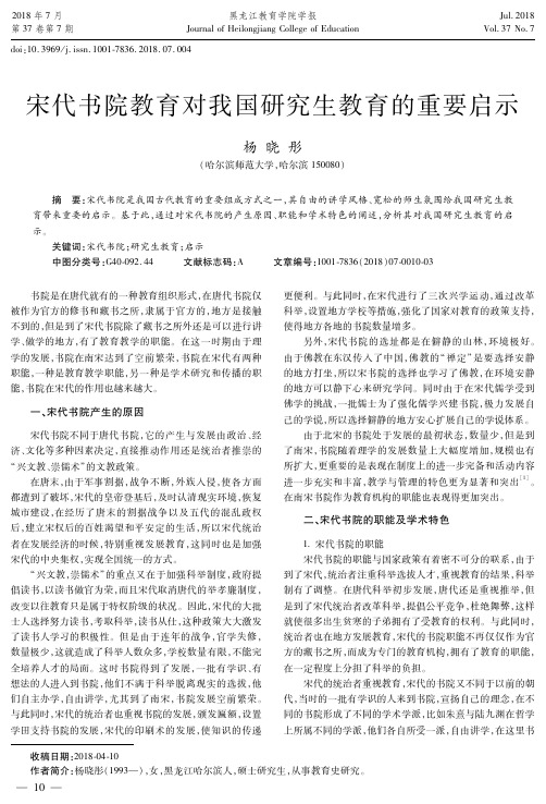 宋代书院教育对我国研究生教育的重要启示