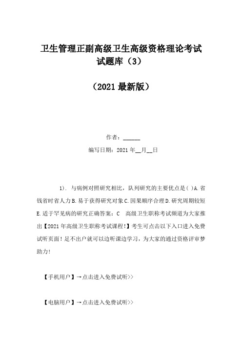 卫生管理正副高级卫生高级资格理论考试试题库(3)