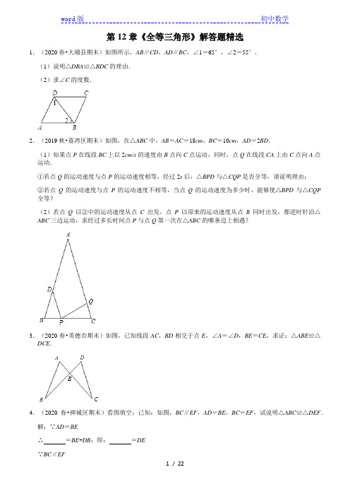 2020-2021学年广东省八年级上册数学(人教版)期末考试复习：第12章《全等三角形》解答题精选