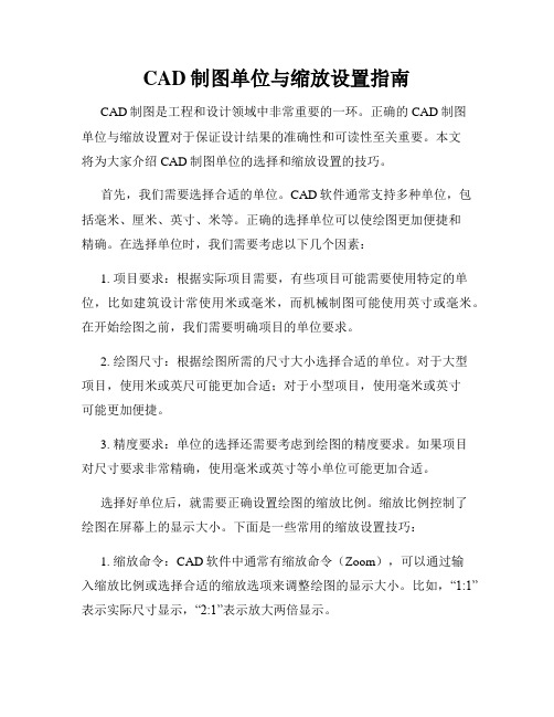 CAD制图单位与缩放设置指南