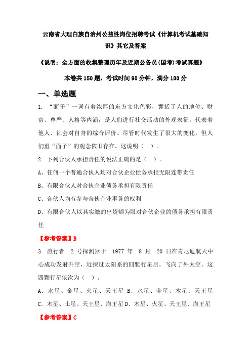 云南省大理白族自治州公益性岗位招聘考试《计算机考试基础知识》其它及答案