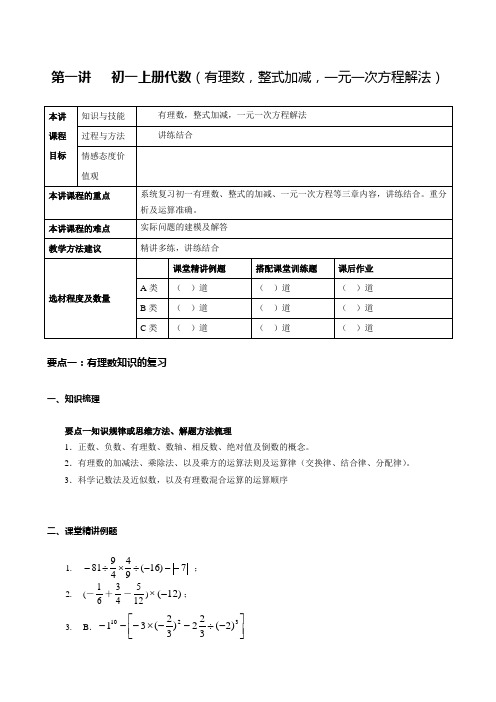 第一讲   初一上册代数(有理数,整式加减,一元一次方程解法)(教师版)