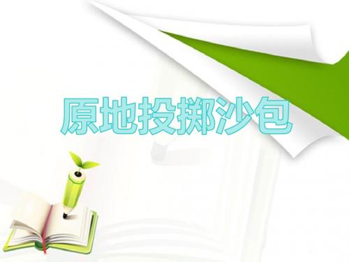 人教版五年级体育下册《本身体活动 3.投掷 6.发展投掷能力的练习与游戏》公开课课件_7