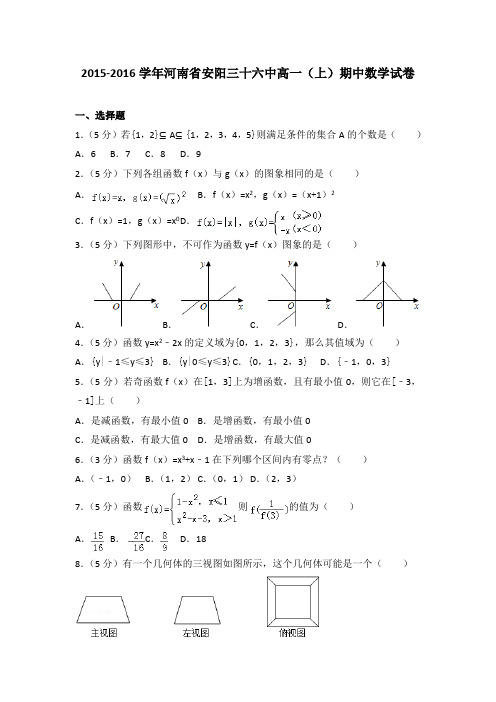 2015-2016学年河南省安阳三十六中高一(上)期中数学试卷(解析版)