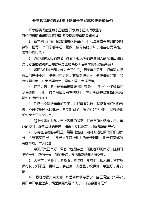 开学祝福语简短励志正能量开学励志经典语录短句