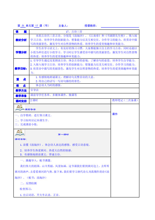 17古诗三首-《浪淘沙》、《江南春》、《书湖阴先生壁》教学设计