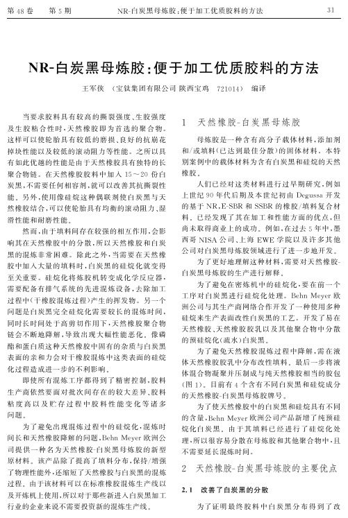 NR-白炭黑母炼胶：便于加工优质胶料的方法