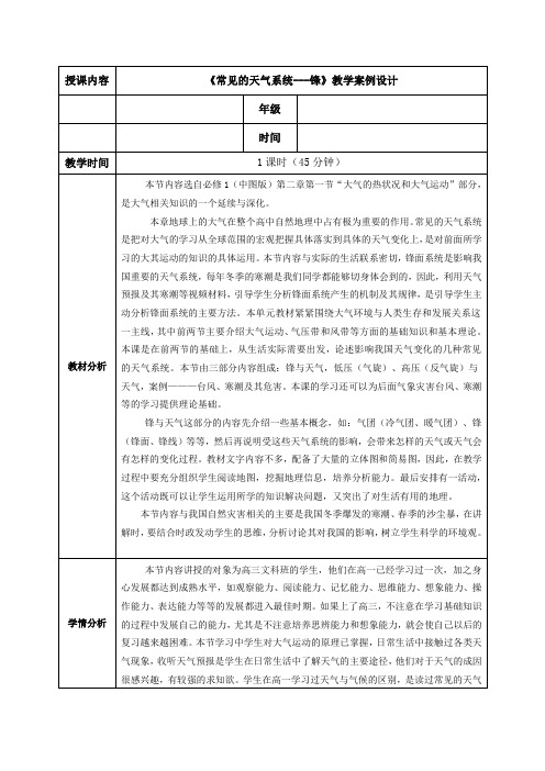 《常见的天气系统---锋》教学案例设计