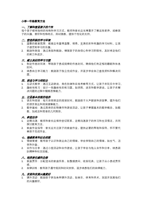 小学一年级教育方法