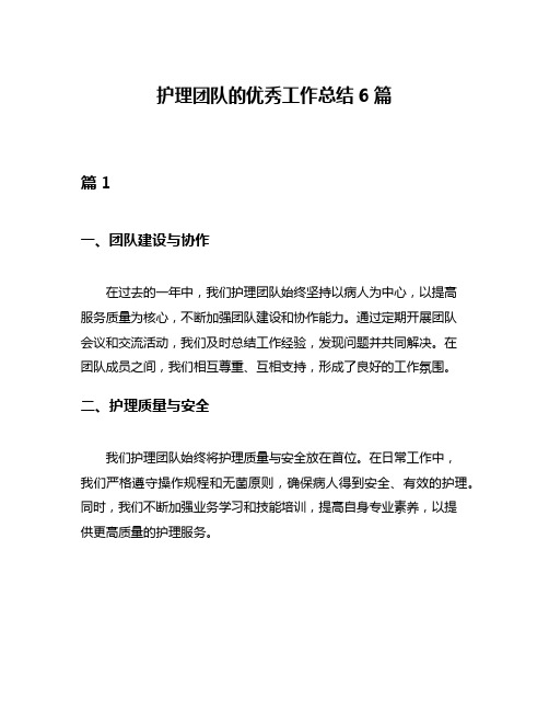 护理团队的优秀工作总结6篇
