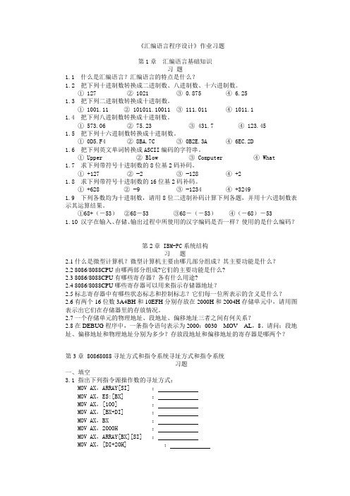 《汇编语言程序设计》作业习题