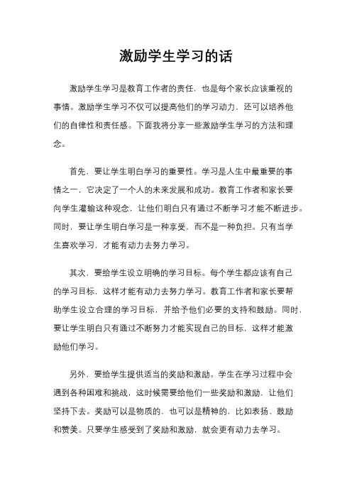 激励学生学习的话