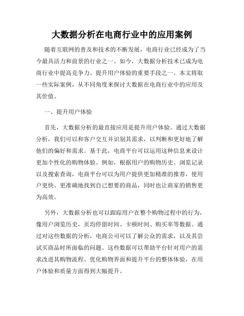 大数据分析在电商行业中的应用案例