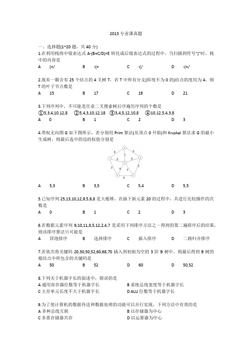 2013年东南大学计算机专业考研真题