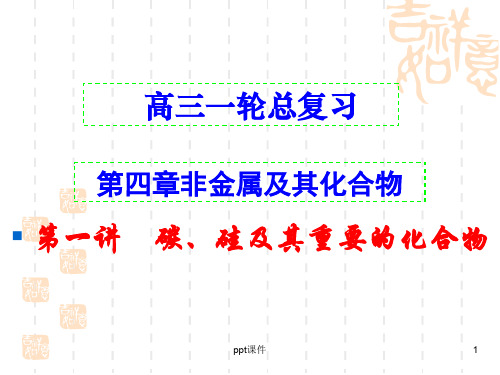 高三一轮复习_碳、硅及其化合物  ppt课件