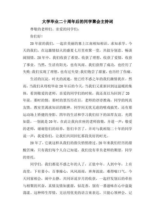 大学毕业二十周年后的同学聚会主持词精选