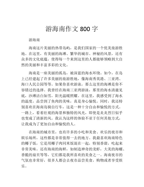 游海南作文800字