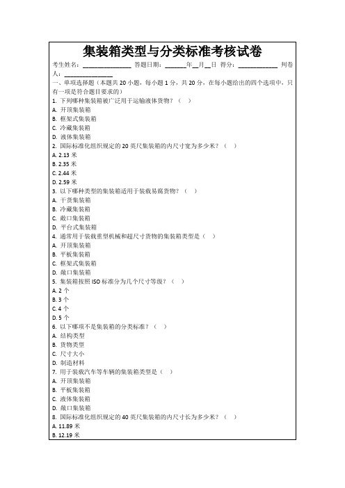 集装箱类型与分类标准考核试卷