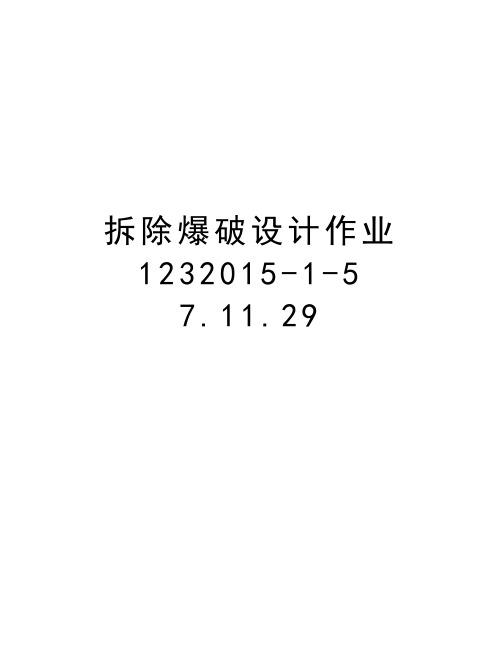 拆除爆破设计作业123-1-5 7.11.29知识分享