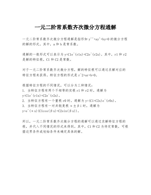 一元二阶常系数齐次微分方程通解