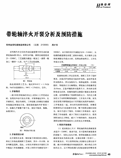 带轮轴淬火开裂分析及预防措施